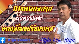 การตอกขยายท่อทองแดง งานเครื่องปรับอากาศ #ครูกิจจา style kru kijja