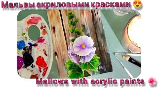 Рисунок мальвы акрилом. Открытка с цветами Мальвы. Acrylic drawing of mallow.Drawing of flowers