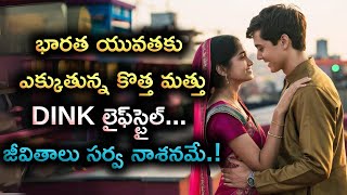 DINK Lifestyle in Telugu: Why Some Couples in India Choose Double Income, No Kids