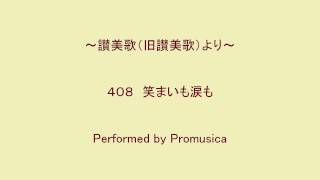 讃美歌Ⅰ 408