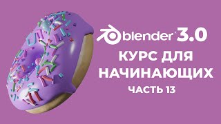 Blender 3.0 Курс "Пончик" - на русском для Начинающих | Часть 13 - Ноды геометрии. Летящий бисер