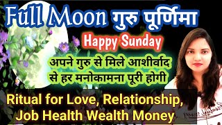 😊Happy Sunday, Full Moon गुरु पूर्णिमा, कुछ Rituals जो आपके Wishes को जल्दी पूरा कर दे...