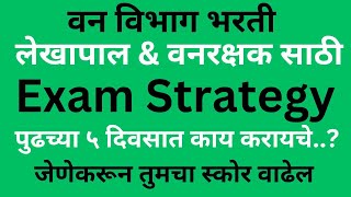 Exam Strategy for Forest Accountant Exam | How to study forest Accountant Exam  in just 5 days ?