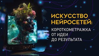 Будущее кино: Создание фильма с помощью ChatGPT, StableDiffusion, Midjourney и других нейросетей.