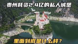 贵州老板太牛了，耗资2.4亿打造湖心城堡，里面到底有什么呢？【可以的小可】