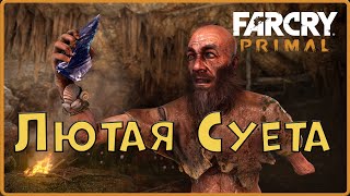 Вернули шизанутого деда в племя. #6(Far Cry Primal)