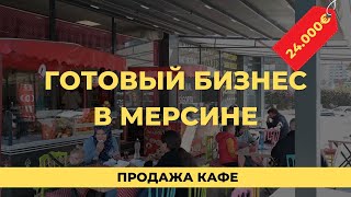 Продажа готового бизнеса в Турции. Продажа кафе