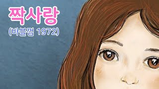 짝사랑_바블껌_1972_가사있어요.