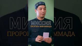 Цель Пророка Мухаммада ﷺ  #shorts