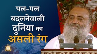 पल-पल बदलनेवाली दुनिया का असली रंग | The true nature of the ever-changing world | Asharamji Bapu