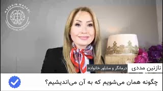 چگونه همان می‌شویم که به آن می‌اندیشیم؟