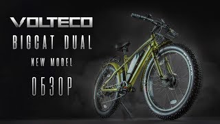 Электрофэтбайк Volteco BigCat Dual New - обзор