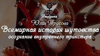 Юлия Трусова  «Всемирная история шутовства: осознание внутреннего трикстера»