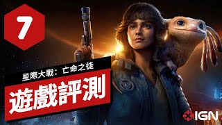 《星際大戰/星球大戰：亡命之徒》遊戲評測 Star Wars: Outlaws Review