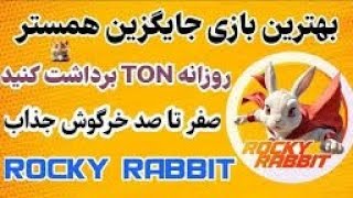 ⭕️😎آموزش رباط معتبر Rocky Rabbit  به صورت جامع و کامل👆