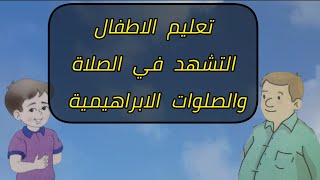 تعليم الاطفال التشهد في الصلاة ، والصلوات الابراهيمية ,  Teaching children attahiyat and tashahhud .