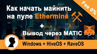 Как начать майнить на пуле Ethermine. Вывод через сеть MATIC.