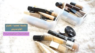 Foundation Declutter سلسلة جرد المكياج- الفاونديشن