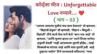 कॉन्ट्रॅक्ट मॅरेज💞 : Unforgettable Love नव्याने... ❤️ ( भाग - 53 ) | मराठी कथा | Marathi Love Story|