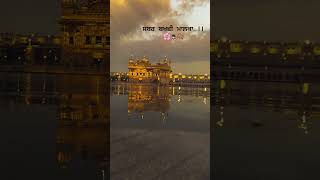 ਸਬਰ ਬਖਸ਼ੀ ਮਾਲਕਾ ❣️🙏 #goldentemple #reels #trending #gururamdasji #bhaipinderpalsingh #waheguruji