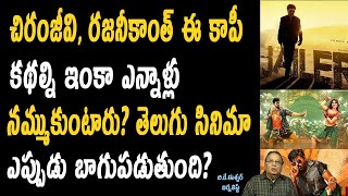 ఈ కాపీ కథల్ని ఇంకా ఎన్నాళ్లు నమ్ముకుంటారు | Chiranjeevi and Rajnikanth Still believe Copied Stories