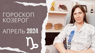 Козерог - Гороскоп на Апрель 2024 года - Прогноз для Козерогов