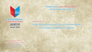 Занятие № 29 Тема: Безопасные расчеты в сети интернет. Как создать надежный пароль.