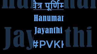 #pvkk #prachalitvratkatha #hanumanji #bajrangbali #bhajans #bhaktisong #hanumanjayanti