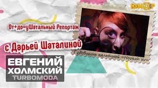 Евгений Холмский (TURBOMODA) на Дне рождении  кальянной «Hookah xv» | Юмор box