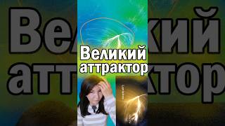 Великий аттрактор #полезнознать #интересныефакты #аттрактор