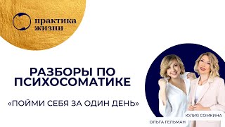 Консилиум "разборы по психосоматике". Пойми себя за один день 14.10.23 Кейс участницы