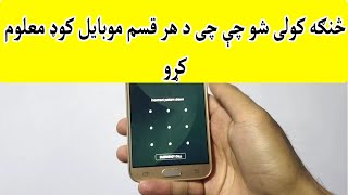 How to hard reset your android phone (Samsung) | څنګه کولی شو چې د هر قسم موبایل کوډ معلوم کړو