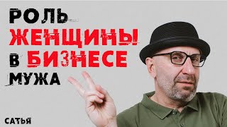 Сатья. Роль женщины в бизнесе мужа