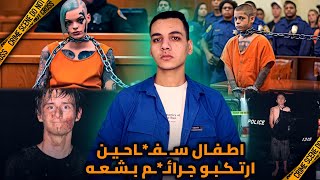 اطفال سفـ.ـاحين باعو روحهم للشيطان و ارتكبو جـ.ـرايـ.ـم بشعه بحق ضحايهم» بينهم سعوديه»