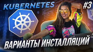 Kubernetes Варианты инсталляций - 3 урок, обучение