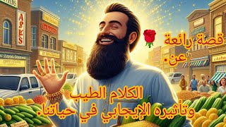 #قصص #حكم  "رحلة الكلمة الطيبة: من محل الخضروات إلى عالم السعادة" قصة للكلام الطيب وتأثيره الايجابى🌹