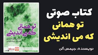 کتاب صوتی تو همانی که می‌اندیشی اثر جیمز‌آلن