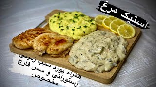 استیک مرغ با طعم بسیار لذیذ به همراهه پوره سیب زمینی رستورانی با سس قارچ مخصوص #استیک#گریل#سس_قارچ