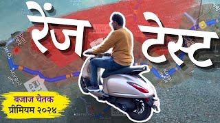 शून्य होई पर्यंत चालवू शकलो नाही बजाज चेतक | Bajaj Chetak Premium 2024 Range Test