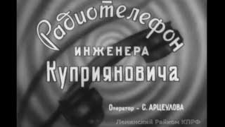 Мобильная связь СССР в 1959 г  (Радиотелефон инженера Куприяновича проверен в совхозе им. Ленина)