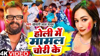 होली में मामला चोरी के | #Video - #Khesari Lal Yadav | Holi Me Mamla Chori Ke | New Holi 2024