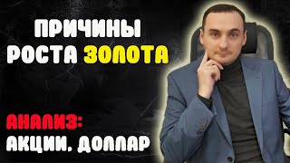 Взлет золота причины? Анализ рынка акций ММВБ, прогноз курса доллара/Деньги/ Финансы/Трейдинг/SP500