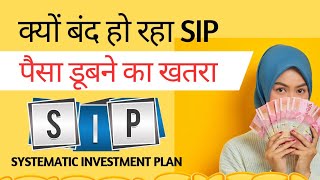 लगातार SIP बंद क्यों कर रहे है लोग ✍️ SIP close krna chahiye ya nahi🔥 #sip #mutualfund