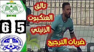 شاهد ضربات الترجيح مباراة الرجاء البيضاوي والاتحاد المنستيري 6-5 // تالق انس الزنيتي 🔥💥