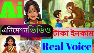 How to Make a Cartoon Video | Bangla Tutorial in 2024 | Ai Cartoon Video Genaretor Free ।