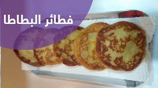 فطائر البطاطا أو معقودة بطريقة جديدة  - nouvelle recette de makouda