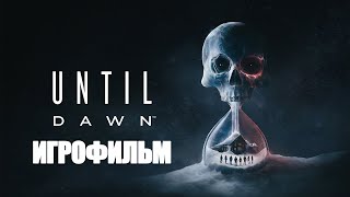 ИГРОФИЛЬМ Until Dawn 2024 (все катсцены, на русском) прохождение без комментариев