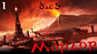 DaC 5.0 Total War (Мордор) - Суровое Начало (Заказ)