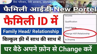 family id me relationship kaise change kare 2024 | how to change relation in family id |