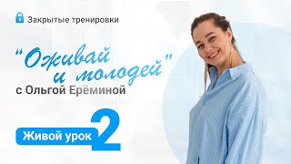 🦋Оживай и молодей. Живой урок №2